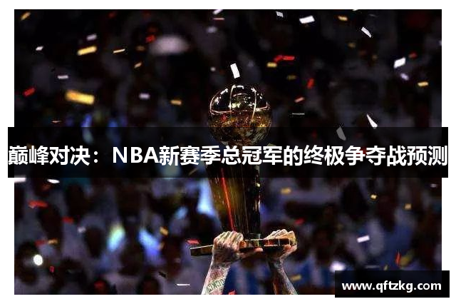 巅峰对决：NBA新赛季总冠军的终极争夺战预测